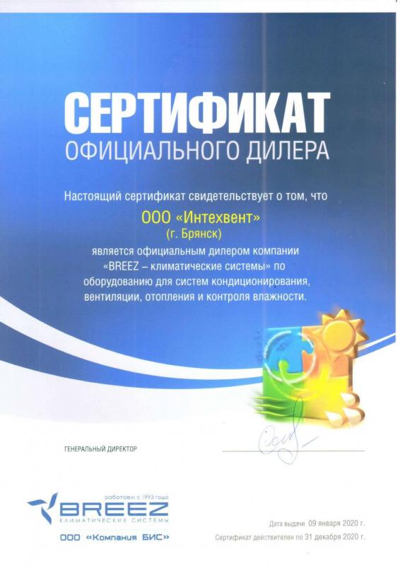Сертификат Breeze